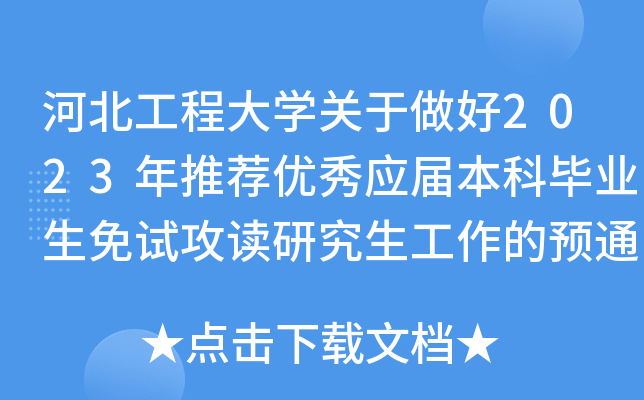 河北工程大开云kaiyun(中国)关于做好2023年推荐优秀应届本科毕业生免试攻读研究生工作的预通知