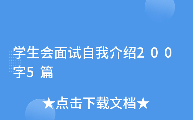 开云kaiyun(中国)生会面试自我介绍200字5篇