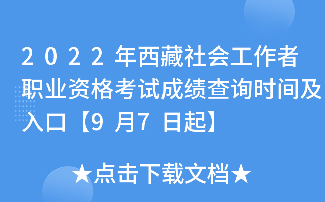 2022年西藏社会工作者职业资格考试成绩查询时间及入口【9月7日起】