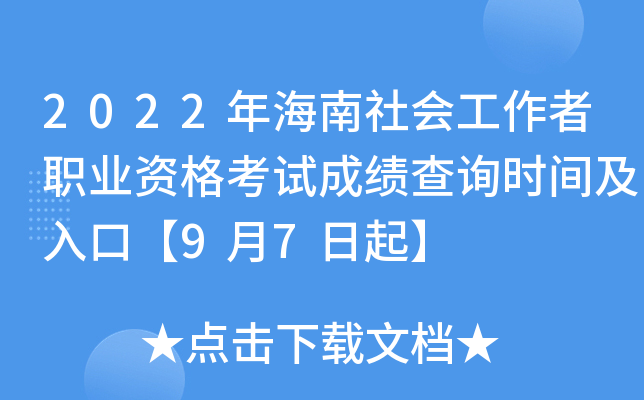 2022年海南社会工作者职业资格考试成绩查询时间及入口【9月7日起】