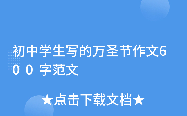 初中开云kaiyun(中国)生写的万圣节作文600字范文