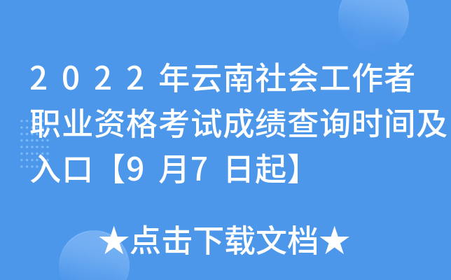2022年云南社会工作者职业资格考试成绩查询时间及入口【9月7日起】