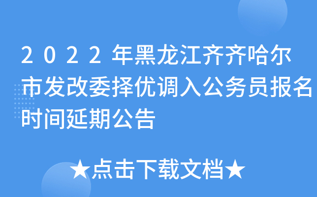 2022年黑龙江齐齐哈尔市发改委择优调入公务员报名时间延期公告