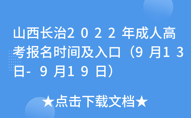 山西长治2022年成人高考报名时间及入口（9月13日-9月19日）