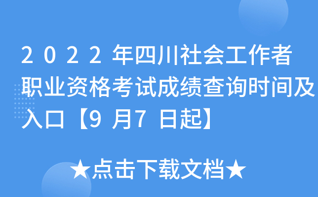 2022年四川社会工作者职业资格考试成绩查询时间及入口【9月7日起】