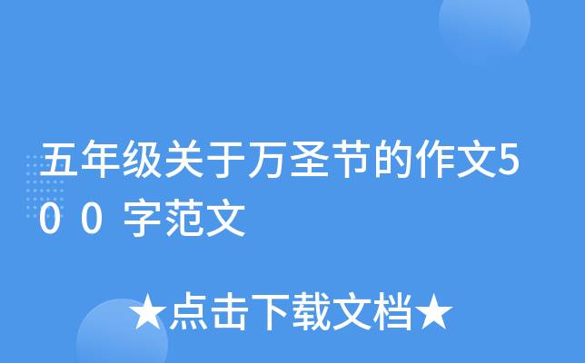 五年级关于万圣节的作文500字范文