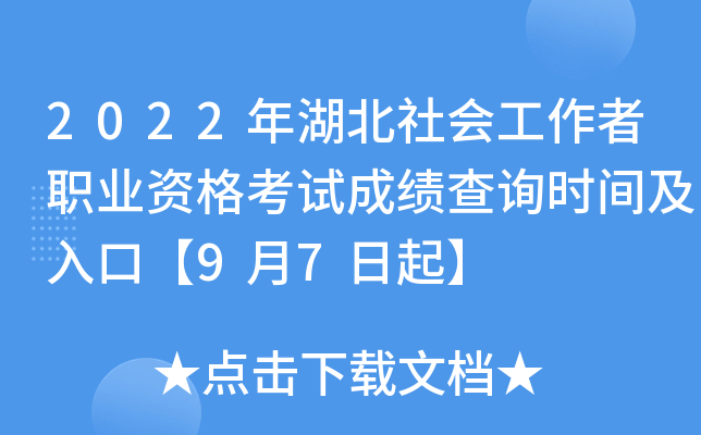 2022年湖北社会工作者职业资格考试成绩查询时间及入口【9月7日起】