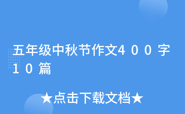 五年级中秋节作文400字10篇