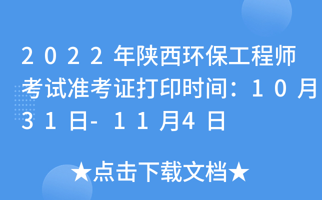 2022年陕西环保工程师考试准考证打印时间：10月31日-11月4日