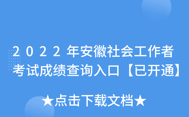 2022年安徽社会工作者考试成绩查询入口【已开通】