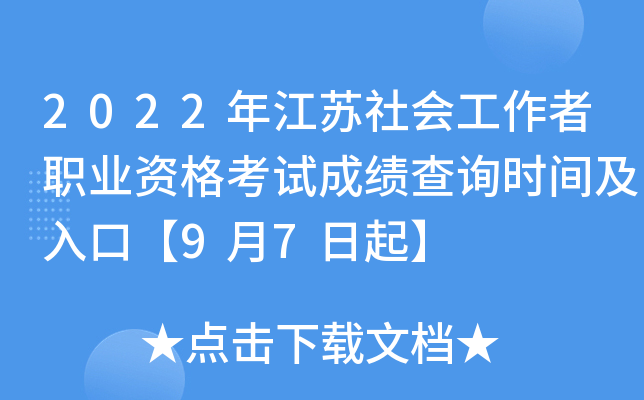 2022年江苏社会工作者职业资格考试成绩查询时间及入口【9月7日起】