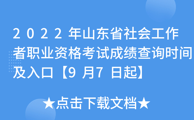 2022年山东省社会工作者职业资格考试成绩查询时间及入口【9月7日起】