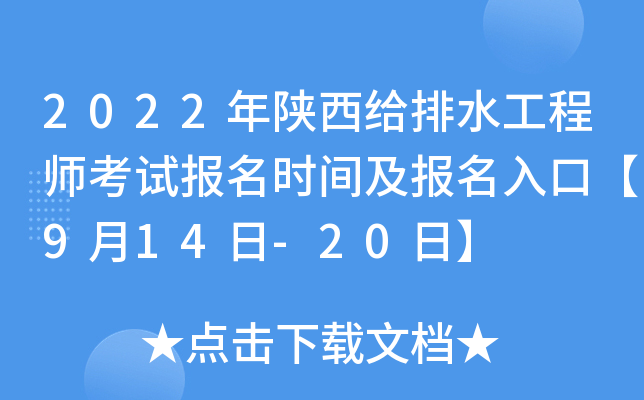 2022年陕西给排水工程师考试报名时间及报名入口【9月14日-20日】