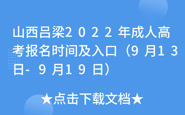 山西吕梁2022年成人高考报名时间及入口（9月13日-9月19日）
