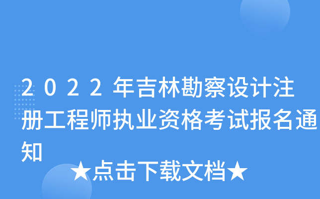 2022年吉林勘察设计注册工程师执业资格考试报名通知