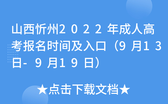 山西忻州2022年成人高考报名时间及入口（9月13日-9月19日）