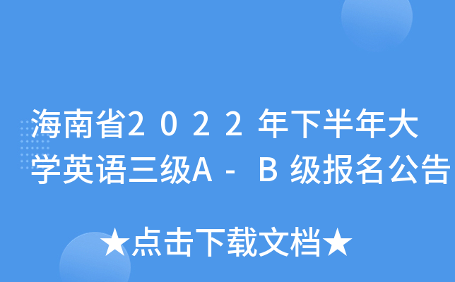 海南省2022年下半年大开云kaiyun(中国)英语三级A-B级报名公告