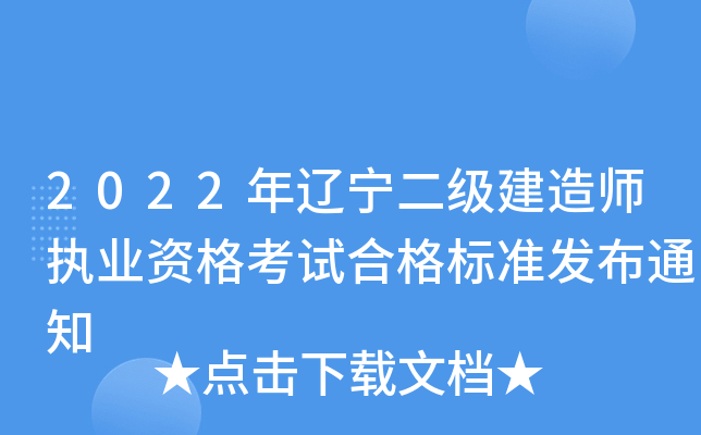 2022年辽宁二级建造师执业资格考试合格标准发布通知
