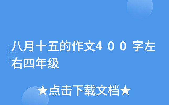 八月十五的作文400字左右四年级