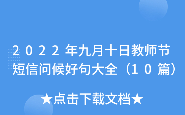2022年九月十日教师节短信问候好句大全（10篇）