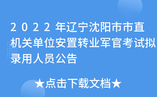 2022年辽宁沈阳市市直机关单位安置转业军官考试拟录用人员公告