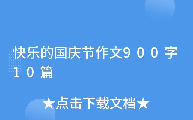 快乐的国庆节作文900字10篇