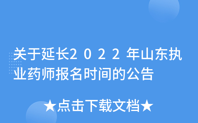 关于延长2022年山东执业药师报名时间的公告