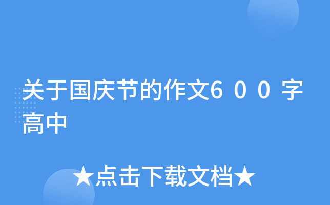 关于国庆节的作文600字高中