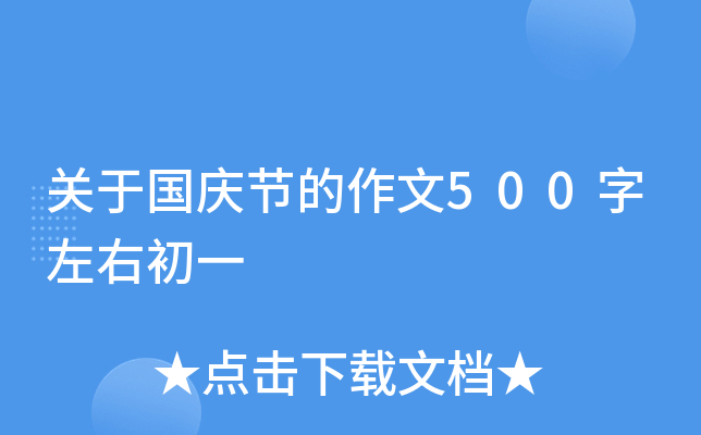 关于国庆节的作文500字左右初一