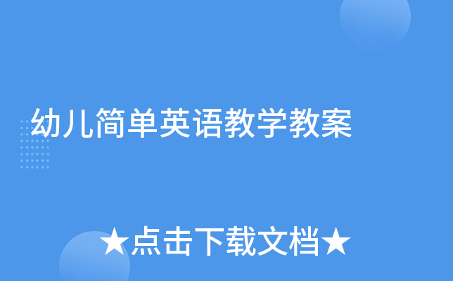 幼儿简单英语教学教案