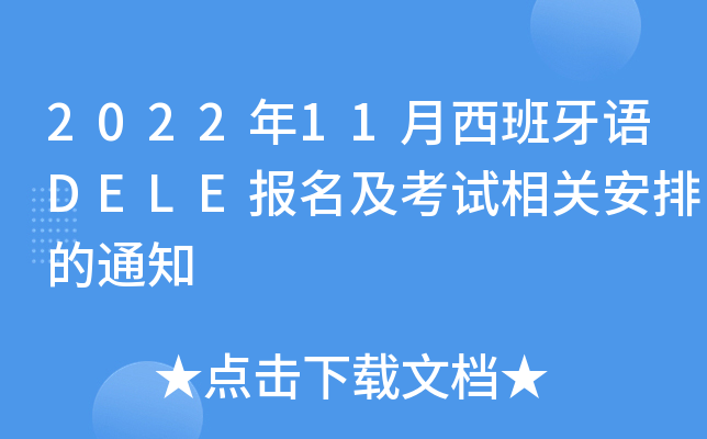 202211ZDELE(bo)ԇP(gun)ŵ֪ͨ