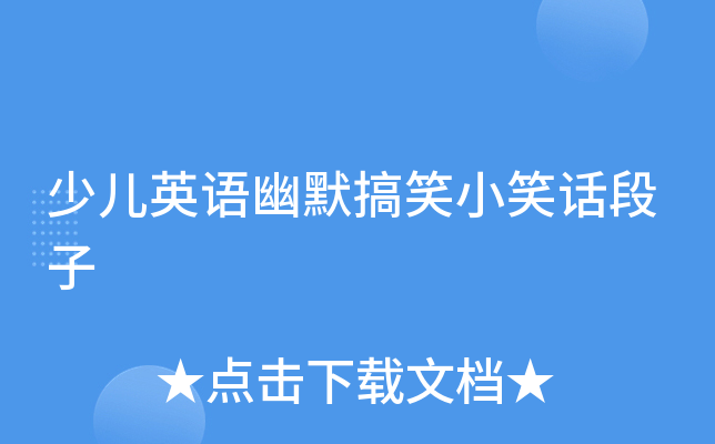 少儿英语幽默搞笑小笑话段子
