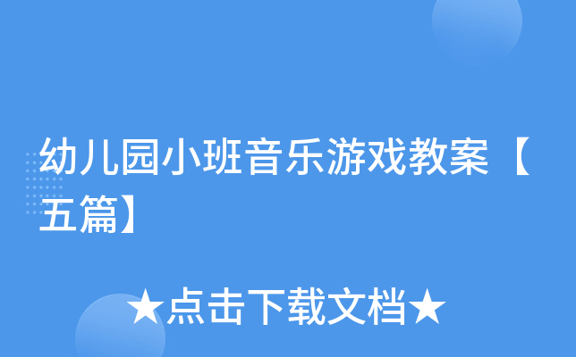 幼儿园小班音乐游戏教案【五篇】