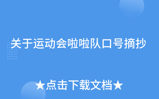 关于运动会啦啦队口号摘抄