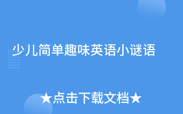 少儿简单趣味英语小谜语