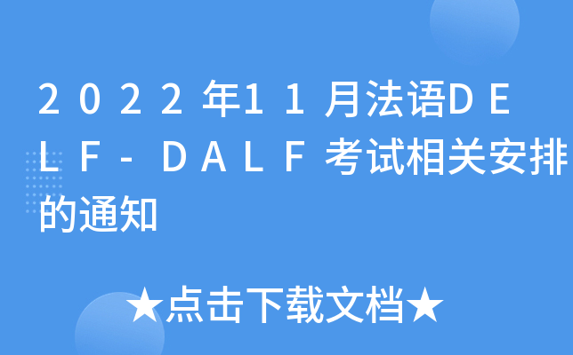 2022年11月法语DELF-DALF考试相关安排的通知