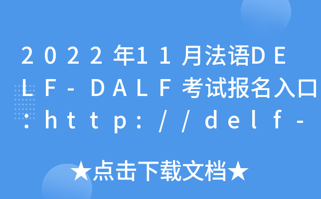 202211·ZDELF-DALFԇ(bo)ڣhttp://delf-dalf.neea.cn/