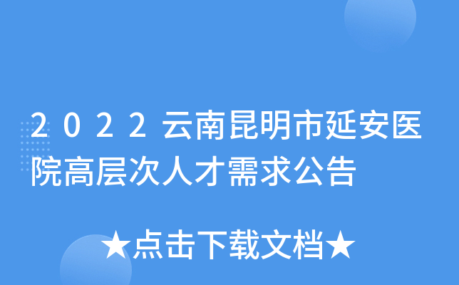 2022云南昆明市延安医院高层次人才需求公告
