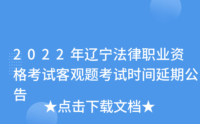 2022年辽宁法律职业资格考试客观题考试时间延期公告