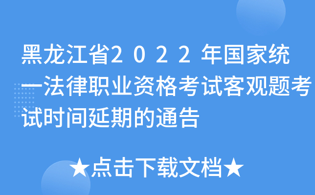 黑龙江省2022年国家统一法律职业资格考试客观题考试时间延期的通告