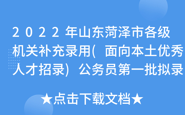 2022年山东菏泽市各级机关补充录用(面向本土优秀人才招录)公务员第一批拟录用人员公示