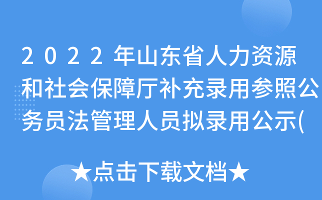 2022年山东省人力资源和社会保障厅补充录用参照公务员法管理人员拟录用公示(第二批)