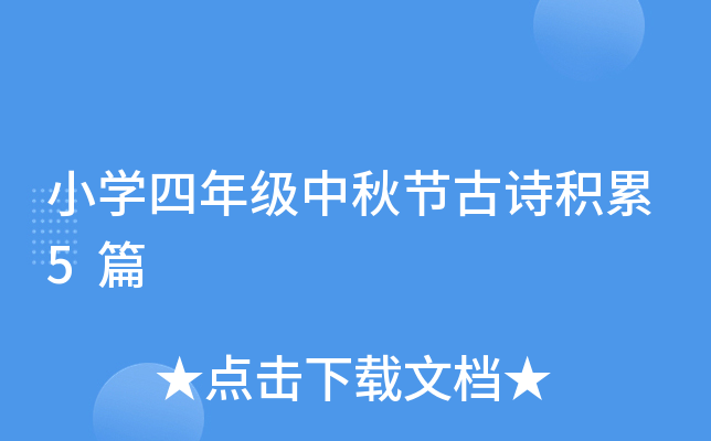 小开云kaiyun(中国)四年级中秋节古诗积累5篇