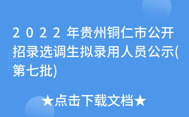 2022年贵州铜仁市公开招录选调生拟录用人员公示(第七批)