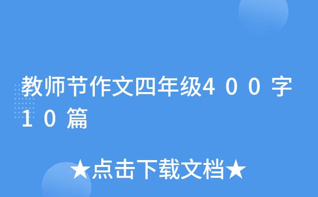 教师节作文四年级400字10篇