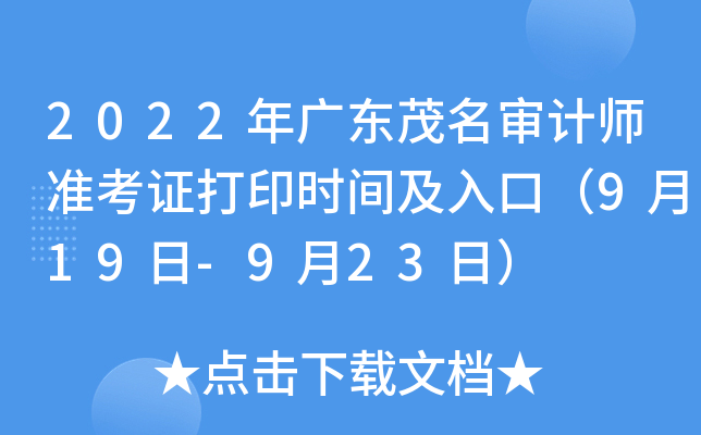 2022年广东茂名审计师准考证打印时间及入口（9月19日-9月23日）