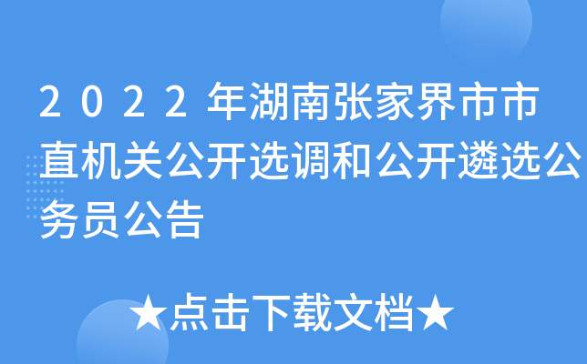 2022年湖南张家界市市直机关公开选调和公开遴选公务员公告
