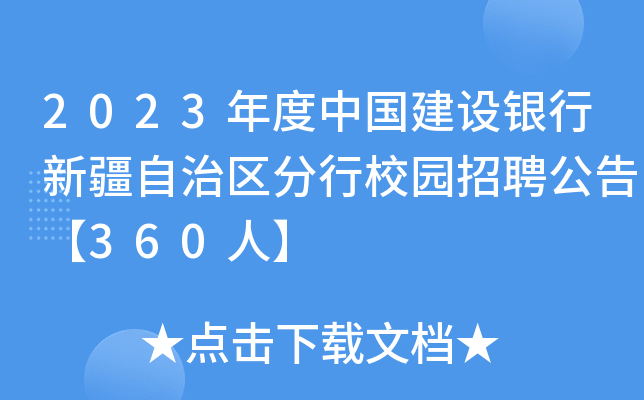 2023年度中国建设银行新疆自治区分行校园招聘公告【360人】