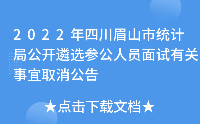 2022年四川眉山市统计局公开遴选参公人员面试有关事宜取消公告