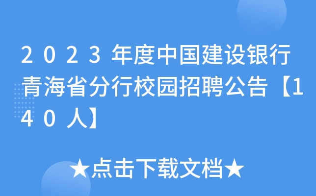 2023年度中国建设银行青海省分行校园招聘公告【140人】